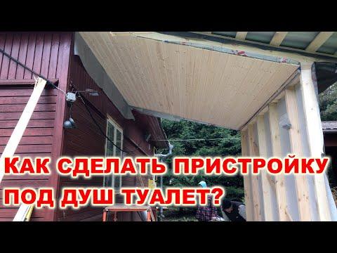 Как сделать #Пристройку к дому под душ и туалет своими руками. Деревянная пристройка в деревне.