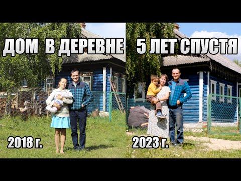 ДОМ В ДЕРЕВНЕ 5 ЛЕТ СПУСТЯ. КАК ИЗМЕНИЛСЯ ДОМ И УЧАСТОК