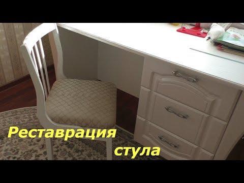 Реставрация стула СВОИМИ РУКАМИ