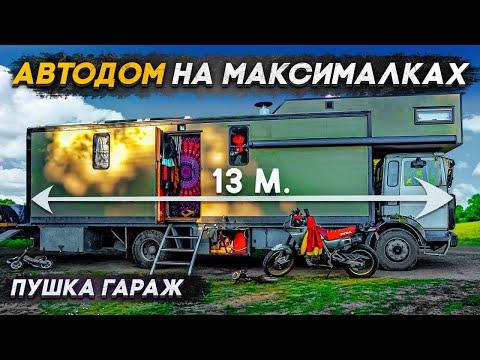 #автодом своими руками на максималках! Круто или нет?