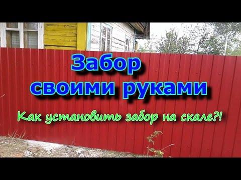 Забор своими руками. Скалистая почва.