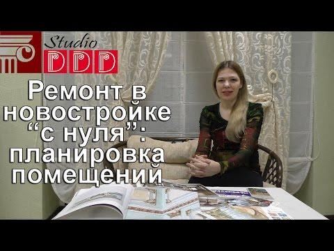 #016. Ремонт в новостройке с нуля: планировка помещений. Советы профессионального дизайнера