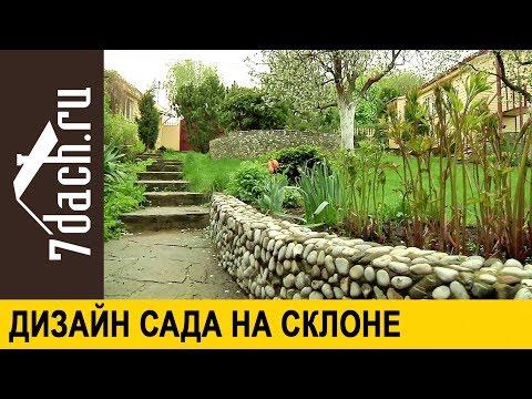 Сад на склоне: достоинства ландшафта - 7 дач