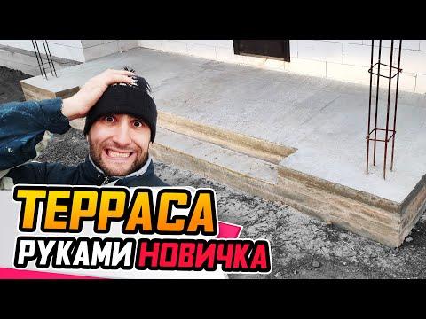 Парень сделал простую и надежную ТЕРРАСУ перед домом! 