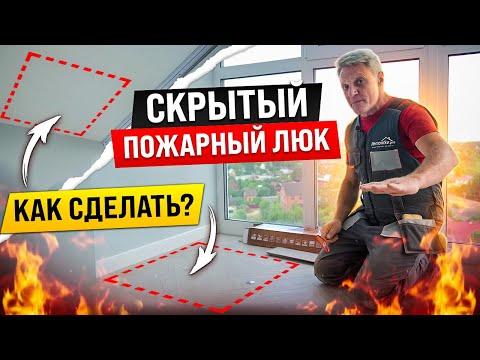 Как сделать скрытый пожарный люк в полу и на потолке лоджии.