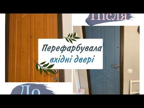 Як перефарбувати вхідні двері! Фасади МДФ!