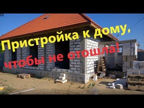 Пристройка к дому, чтобы не отошла.