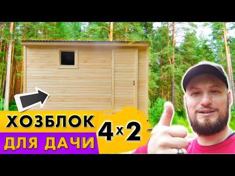 Хозблок 4х2 метра. Хозблок для дачи. #БазаБытовок