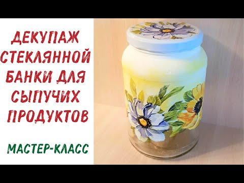 Декупаж стеклянной банки для сыпучих продуктов. Мастер-класс