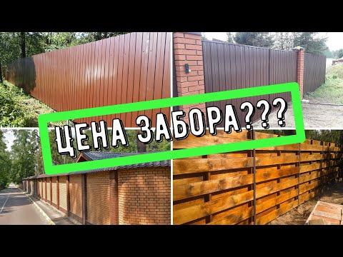 Какой выбрать забор? Цены на сегодняшний день