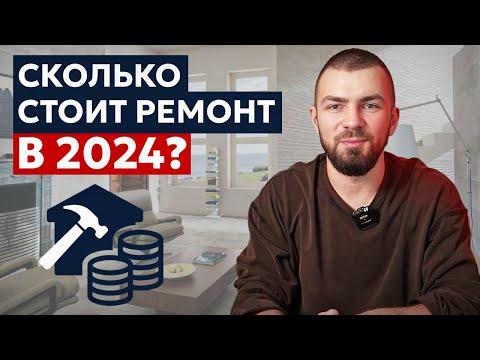 Считаем сколько стоит ремонт в 2024 