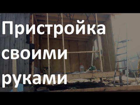 Пристройка к дому | Пристройка к дому своими руками