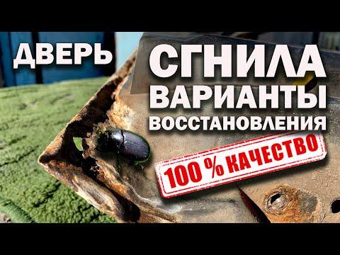 Ржавчина внизу дверей, варианты восстановления. Качество 100%