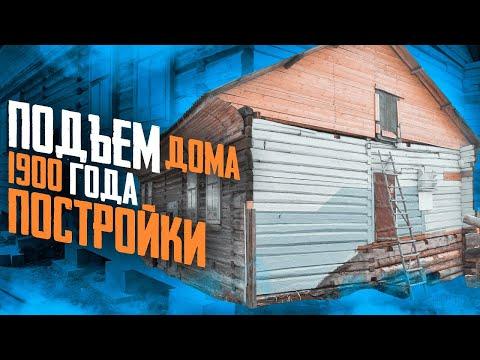 Подъем дома на плиты и блоки. Замена венцов у дома