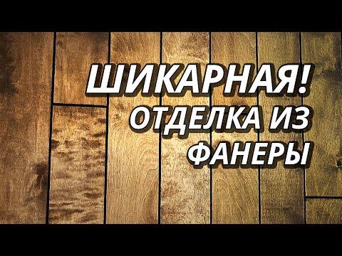 Бюджетная отделка Фанерой НА МИЛЛИОН