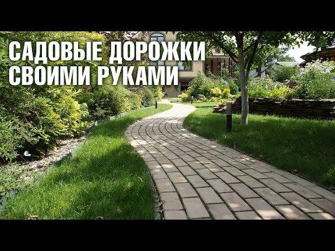 Садовые дорожки своими руками | Hitsad.ru