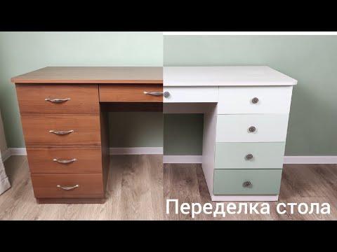 DIY Новая жизнь старого стола / Как перекрасить стол, шкаф и другую мебель из ДСП / Переделка стола