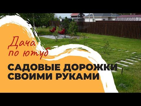 САДОВЫЕ ДОРОЖКИ СВОИМИ РУКАМИ