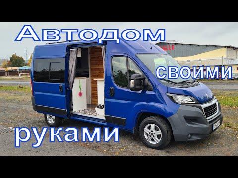 Oбзор автодома своими руками на базе Peugeot Boxer