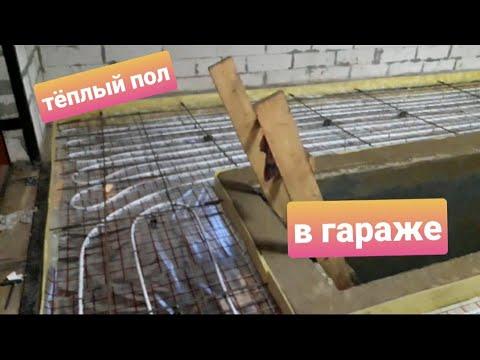 Тёплый. пол в гараже. Своими руками .С смотровой ямой. Как сделали мы себе ... Надежно.