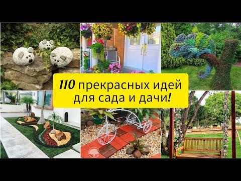 110 прекрасных идей для сада и дачи! Просто и красиво своими руками! DIY