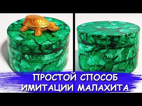 Супер идея имитации малахита - Малахитовая шкатулка своими руками - HomeCraft`s