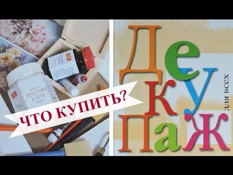 Декупаж: ЧТО НУЖНО ДЛЯ НАЧИНАЮЩИХ? #декупаж #декупаждляначинающих