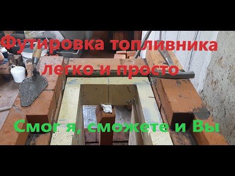 Футировка топливника печи!!!!???? Просили, нате Вам))))))