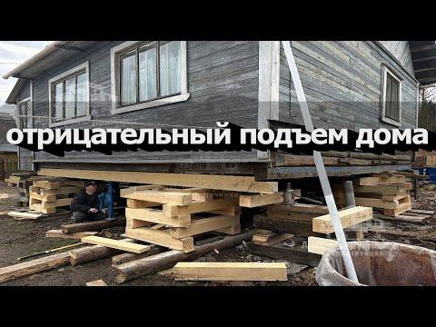 ОТРИЦАТЕЛЬНЫЙ ПОДЪЕМ ДОМА/УБРАЛИ КРИВОЙ ФУНДАМЕНТ