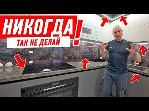 САМЫЕ ДИКИЕ ОШИБКИ В РЕМОНТЕ КУХНИ-ГОСТИНОЙ #184