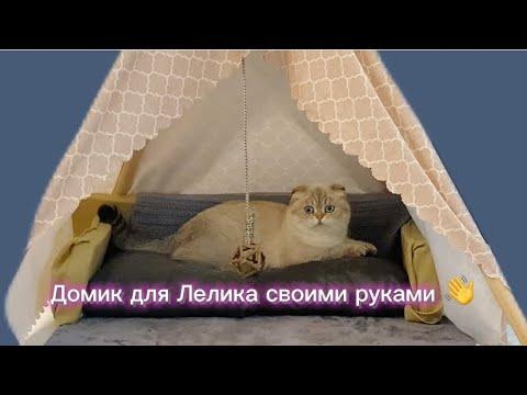 Домик для Лелика своими руками ☺️