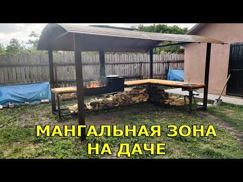 Мангальная зона из металла с местом под казан! На даче!