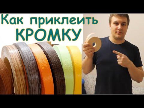 Как приклеить кромку. Как приклеить кромочную ленту