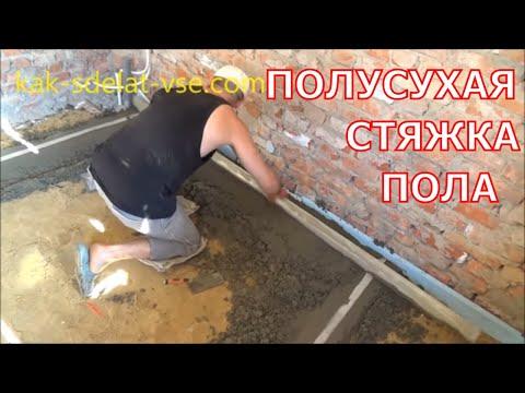 Полусухая стяжка пола. Своими руками.