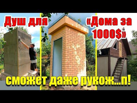 Летний душ своими руками НОВАЯ ТЕХНОЛОГИЯ!