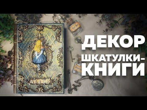 АЛИСА В СТРАНЕ ЧУДЕС | ШКАТУЛКА-КНИГА | DIY