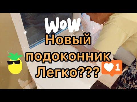 ПОДОКОННИК ТЕПЕРЬ КАК НОВЫЙ как обновить подоконник ремонт подоконника своими руками