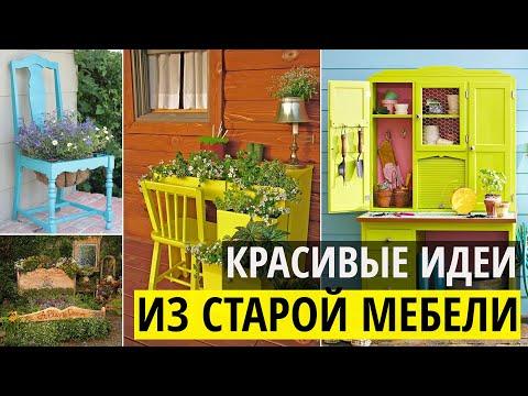 Переделки из старой мебели своими руками. Отличные идеи для дачи и сада