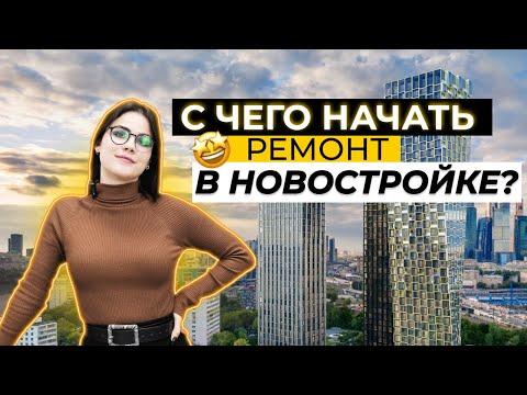 ГЛАВНЫЕ правила ремонта в новостройке. С чего начать ?