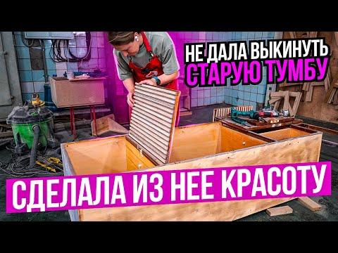 Переделка старой тумбы / перекраска и ремонт мебели своими руками