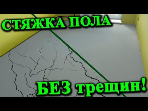 Стяжка пола БЕЗ ТРЕЩИН своими руками. Как сэкономить на стяжке. Как залить стяжку по маякам. ЛАД.