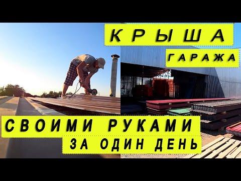 РЕМОНТ  КРЫША из профнастила СВОИМИ РУКАМИ