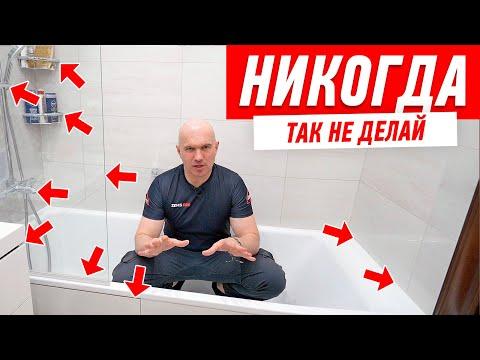 САМЫЕ ДИКИЕ ОШИБКИ В РЕМОНТЕ ВАННОЙ #193