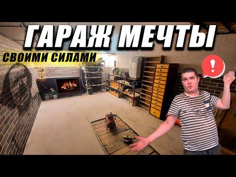 Гараж мечты ВСЕ БЛИЖЕ - Занимаюсь интерьером и теплым полом