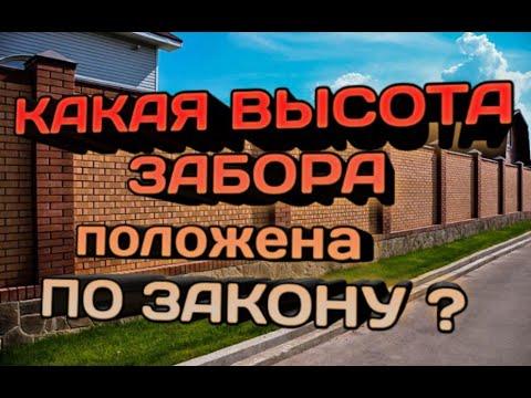 Какая высота забора разрешена по нормативу. Какие заборы запрещено устанавливать