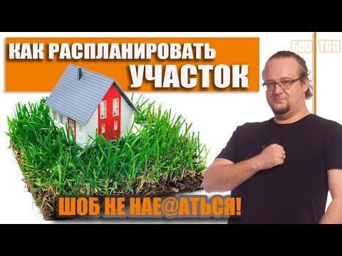 Как расположить Строения на Участке. Правильная планировка участка