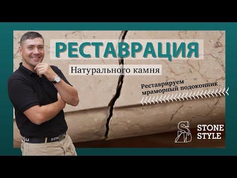 Реставрация натурального камня