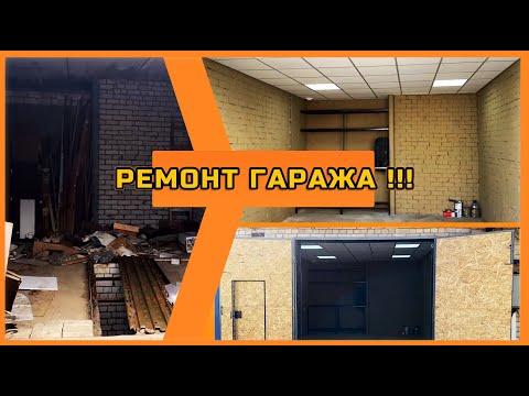 КАПИТАЛЬНЫЙ ремонт ГАРАЖА!!!