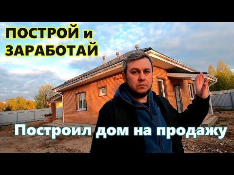 Построил дом из газобетона на продажу. Вложения и прибыль.