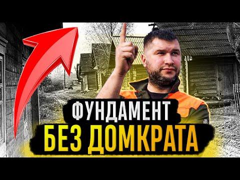 НОВЫЙ фундамент для СТАРОГО ДОМА без домкратов и спецтехники. БЫСТРО, ДЁШЕВО, НАДЁЖНО